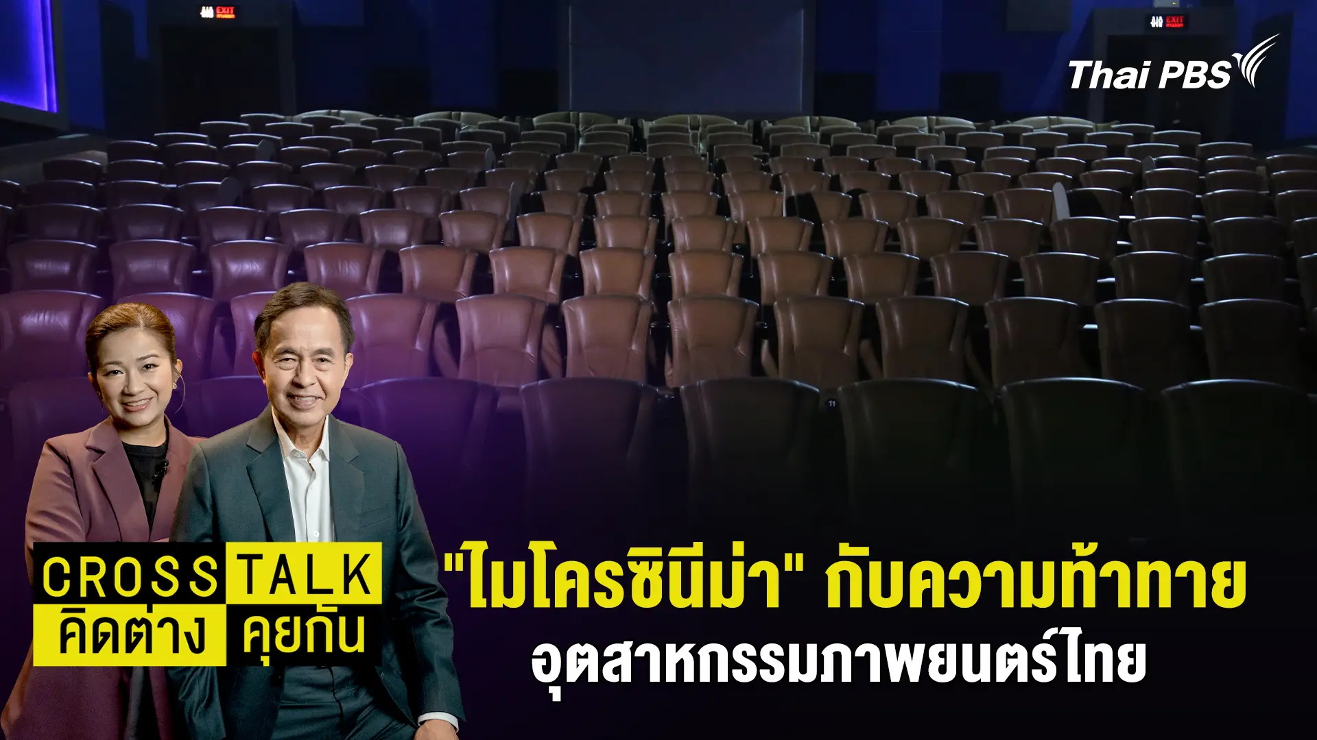 "ไมโครซินีม่า" กับความท้าทายอุตสาหกรรมภาพยนตร์ไทย