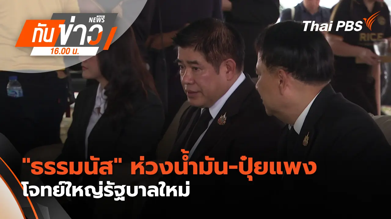 "ธรรมนัส" ห่วงน้ำมัน-ปุ๋ยแพง โจทย์ใหญ่รัฐบาลใหม่ | 16 มี.ค. 69 