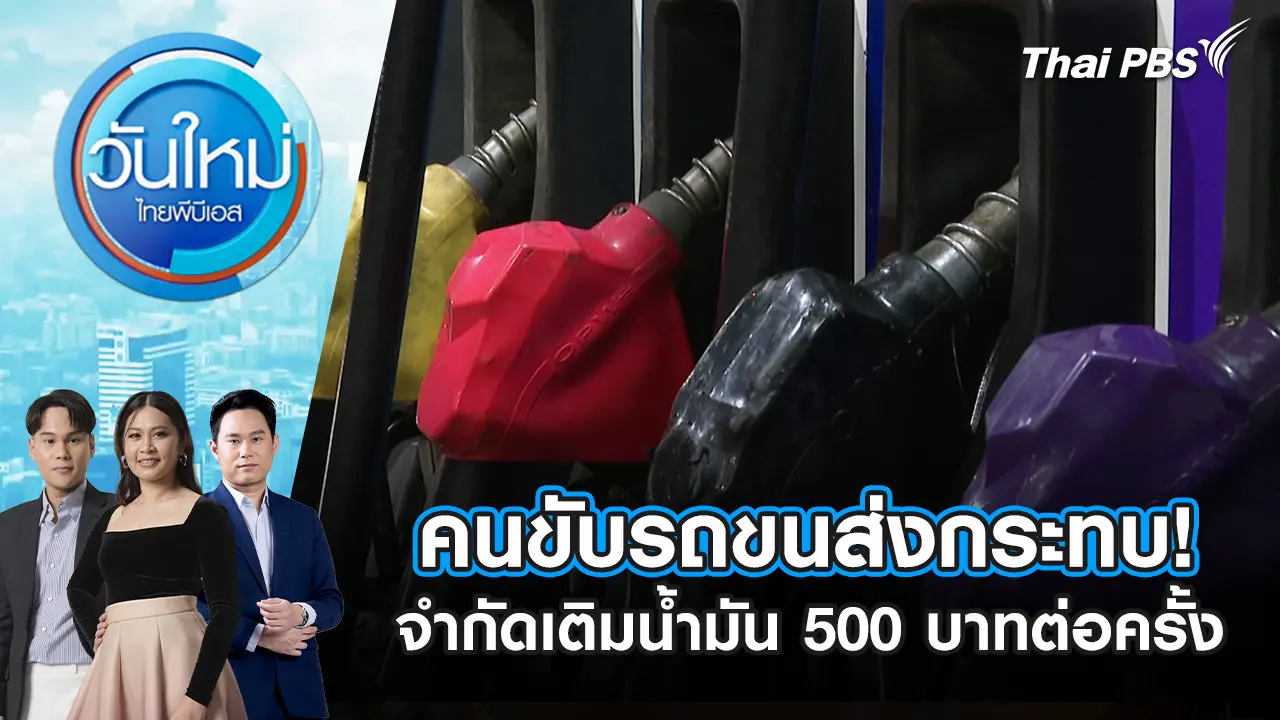 คนขับรถขนส่งกระทบ! จำกัดเติมน้ำมัน 500 บาทต่อครั้ง | 16 มี.ค. 69
