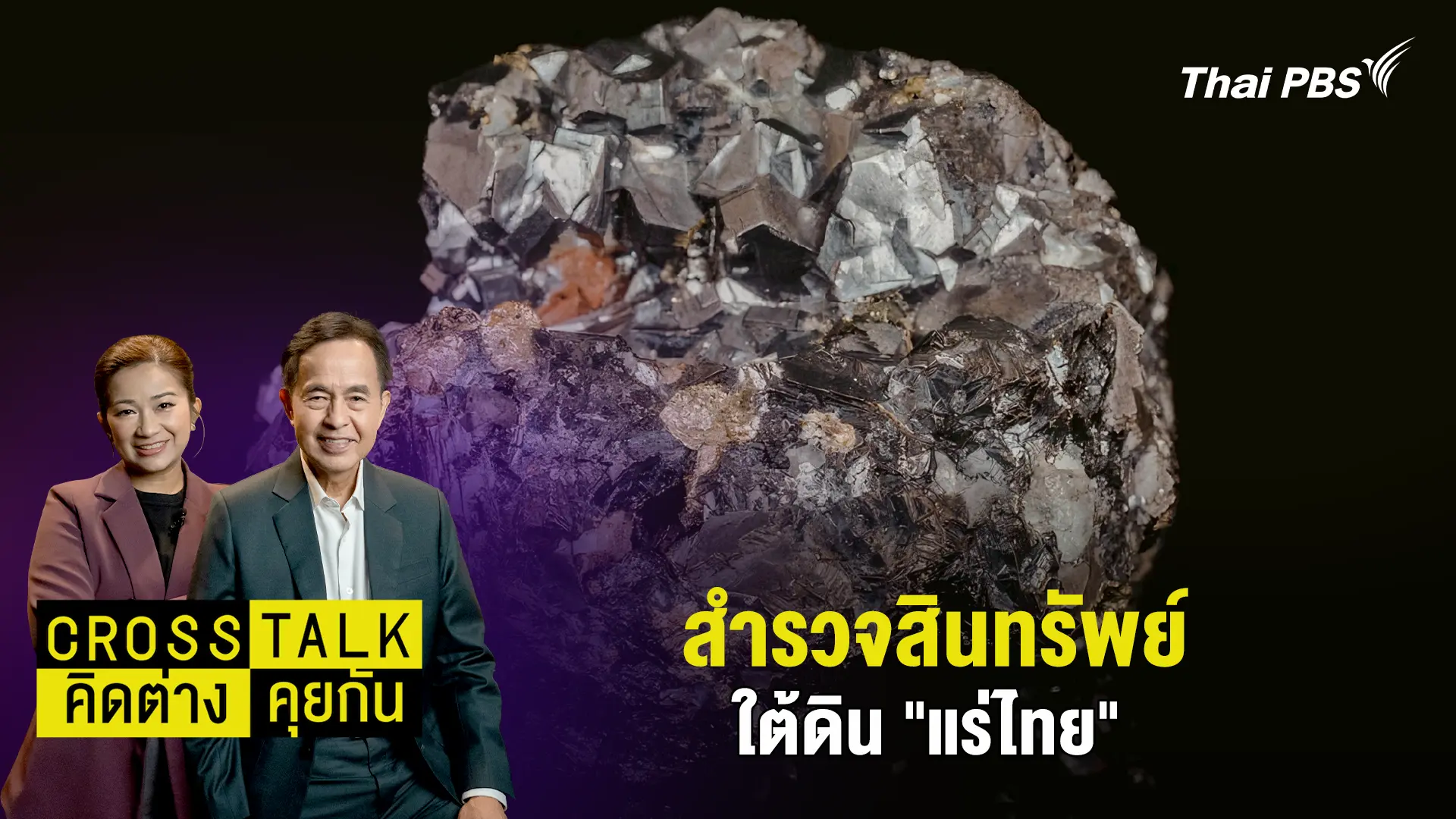 สำรวจสินทรัพย์ใต้ดิน "แร่ไทย"