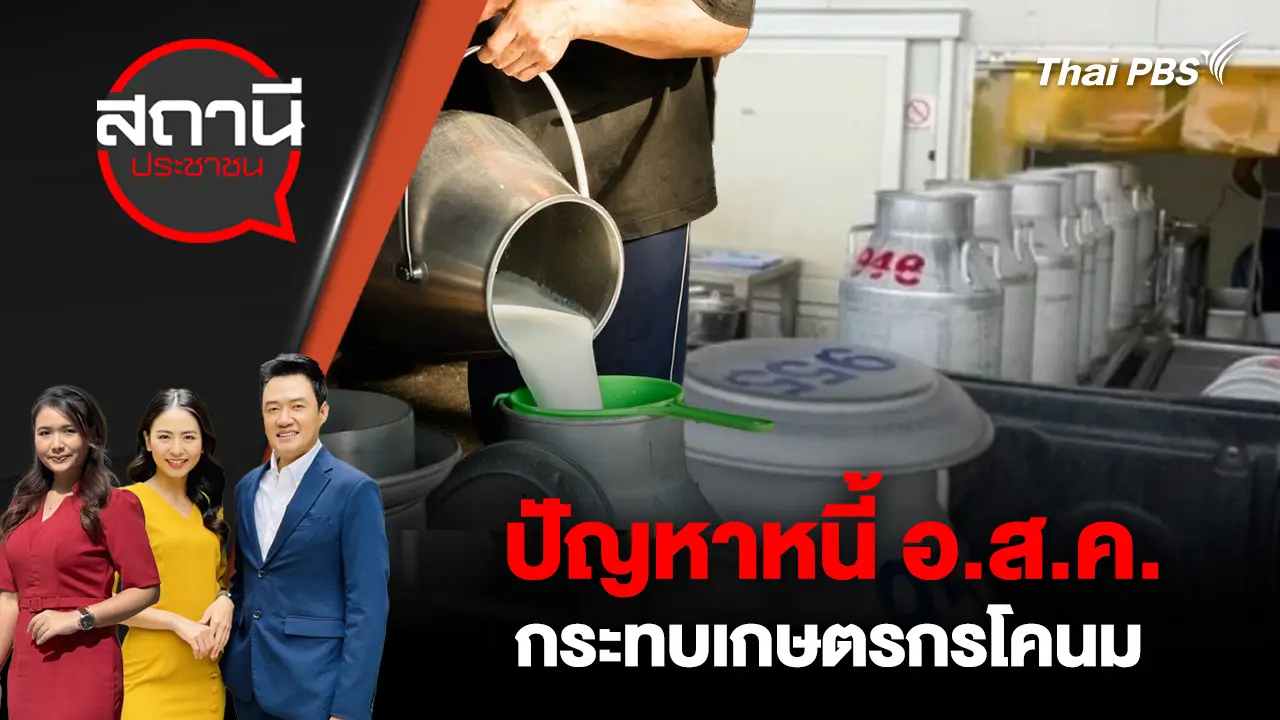 ปัญหาหนี้ อ.ส.ค. กระทบเกษตรกรโคนม