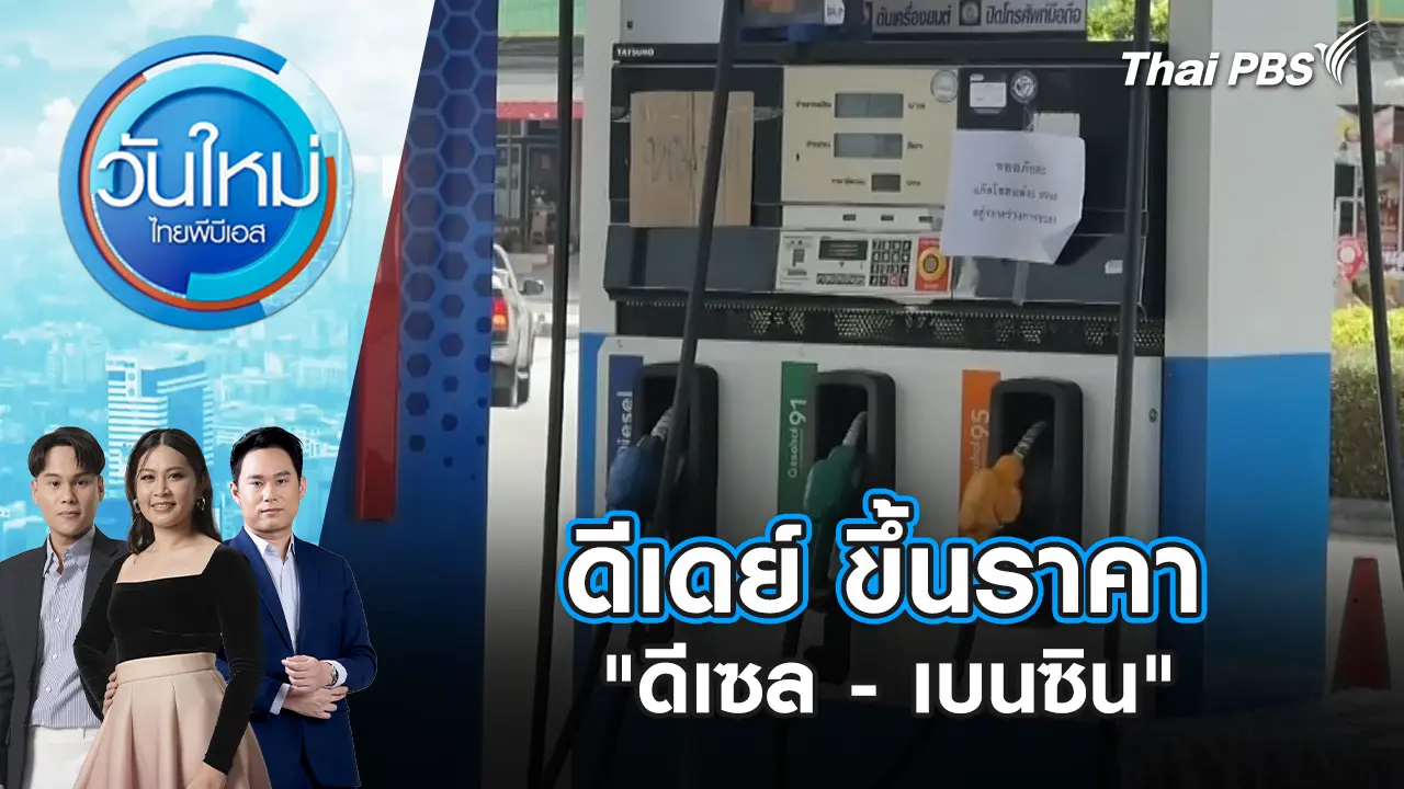 ดีเดย์ ขึ้นราคา "ดีเซล-เบนซิน" วันนี้ |18 มี.ค. 69