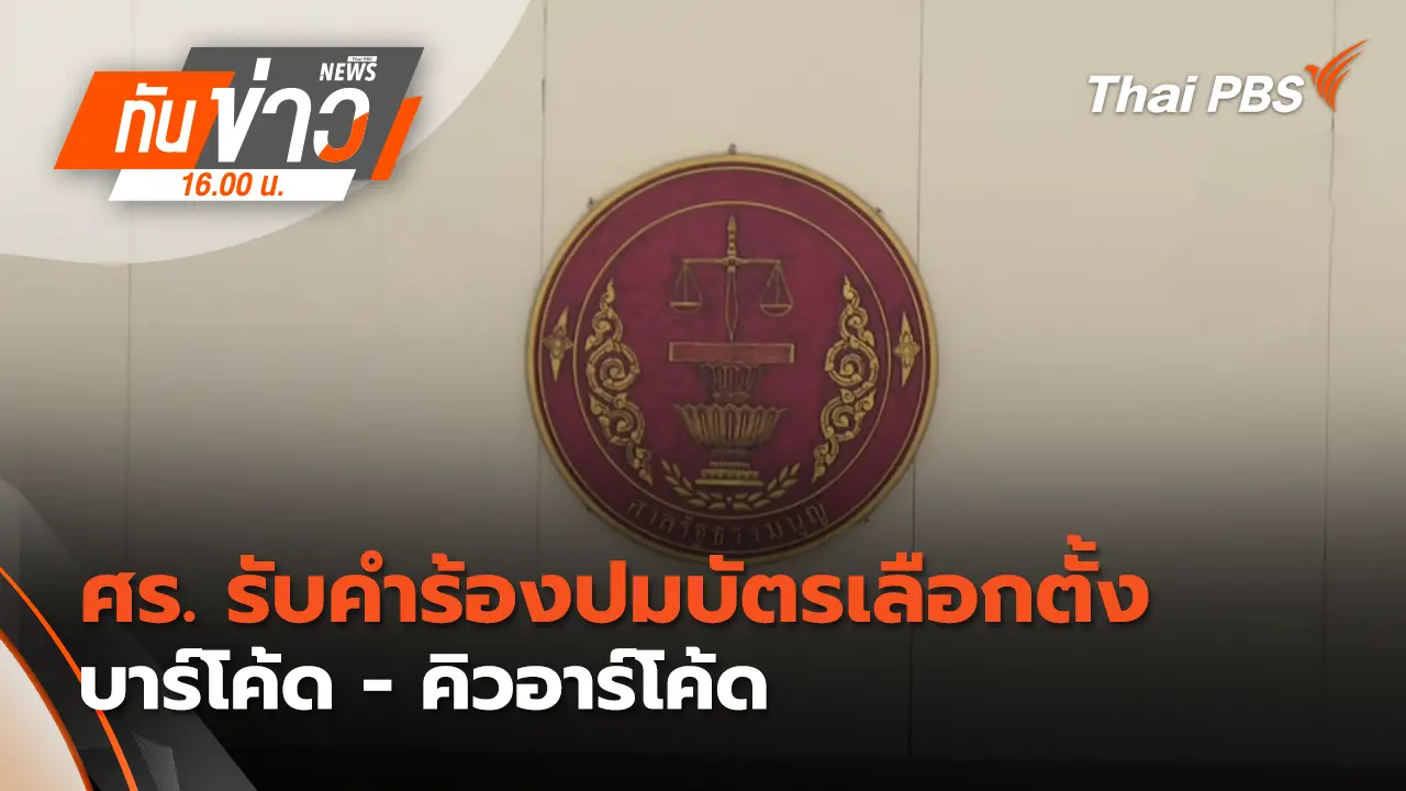 ศร. รับคำร้องปมบัตรเลือกตั้งบาร์โค้ด-คิวอาร์โค้ด |18 มี.ค. 69 