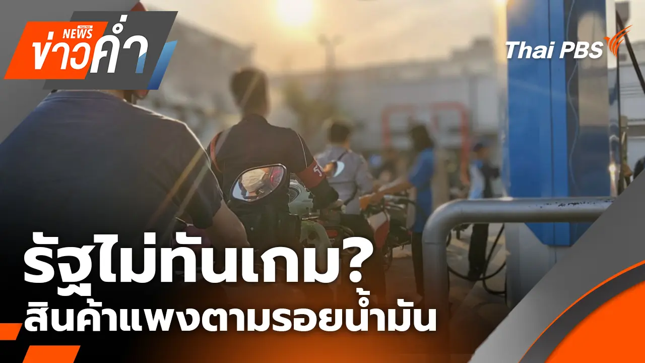 รัฐไม่ทันเกม? สินค้าแพงตามรอยน้ำมัน | 18 มี.ค. 69