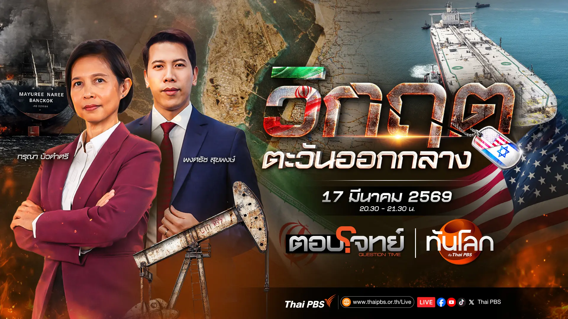 ราคาน้ำมันพุ่งเซ่นพิษสงครามตะวันออกกลาง | 17 มี.ค. 69