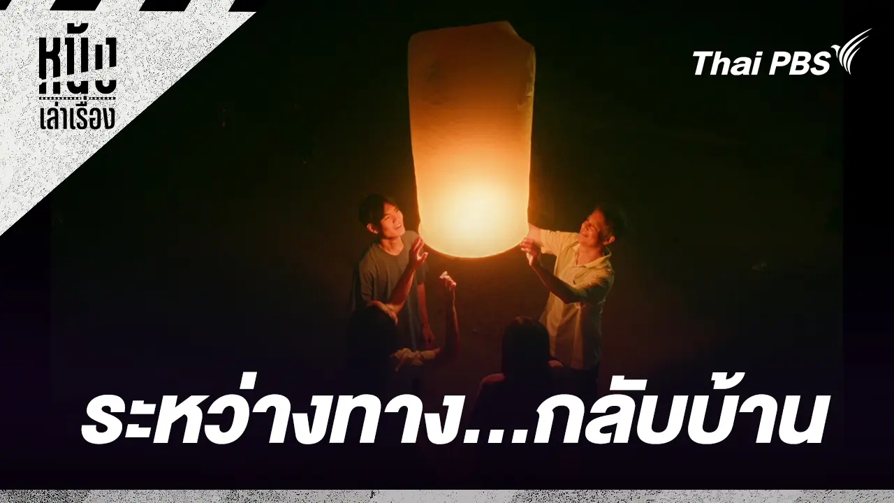 ระหว่างทาง...กลับบ้าน