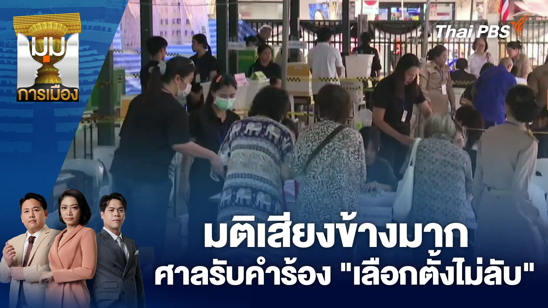 มติเสียงข้างมาก ศาลรับคำร้อง "เลือกตั้งไม่ลับ" | 19 มี.ค. 69