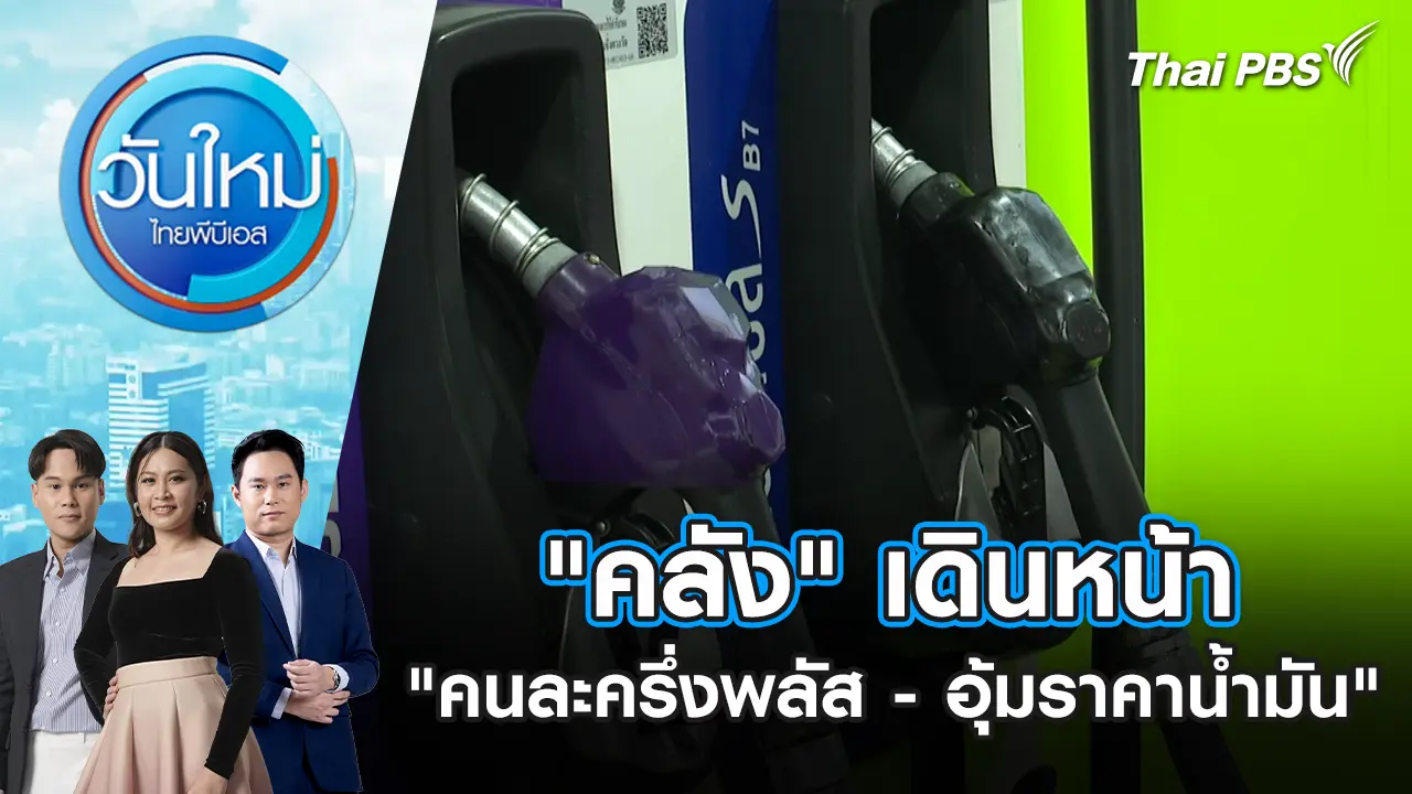"คลัง" เดินหน้า "คนละครึ่งพลัส-อุ้มราคาน้ำมัน" | 19 มี.ค. 69