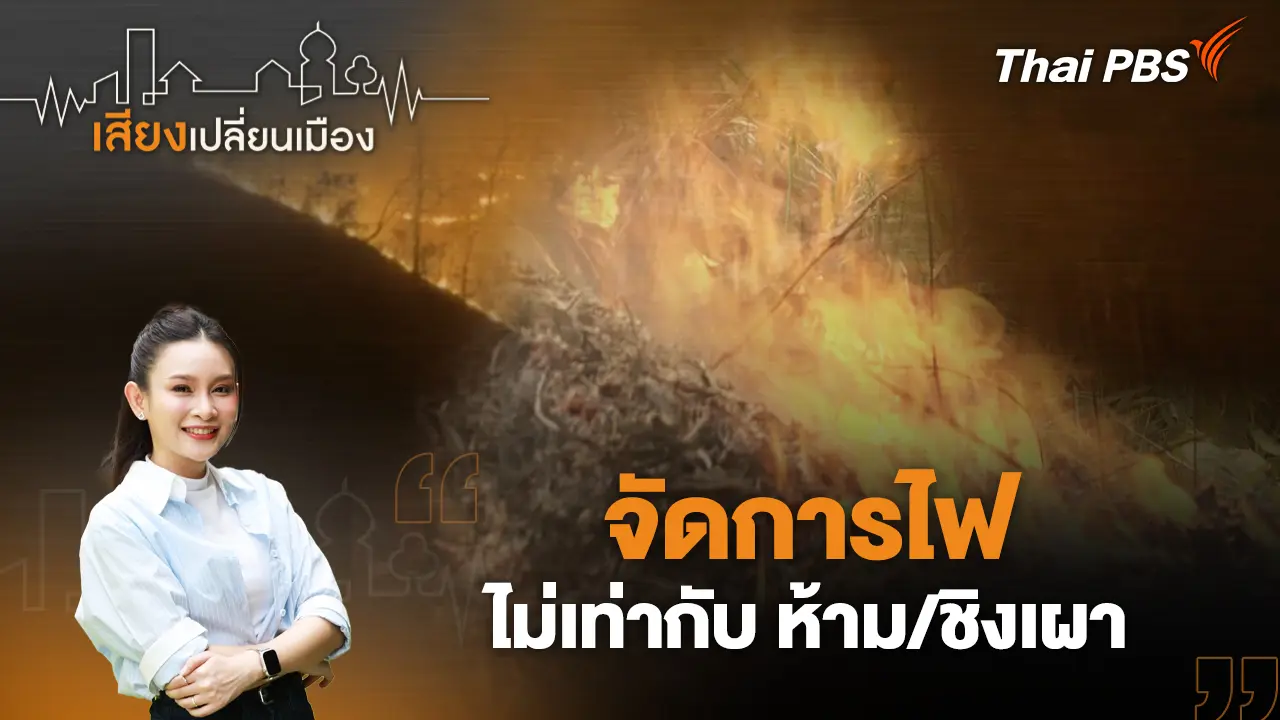 จัดการไฟ ไม่เท่ากับ ห้าม/ชิงเผา