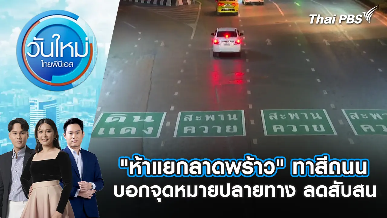 "ห้าแยกลาดพร้าว" ทาสีถนนบอกจุดหมายปลายทาง ลดสับสน | 20 มี.ค. 69