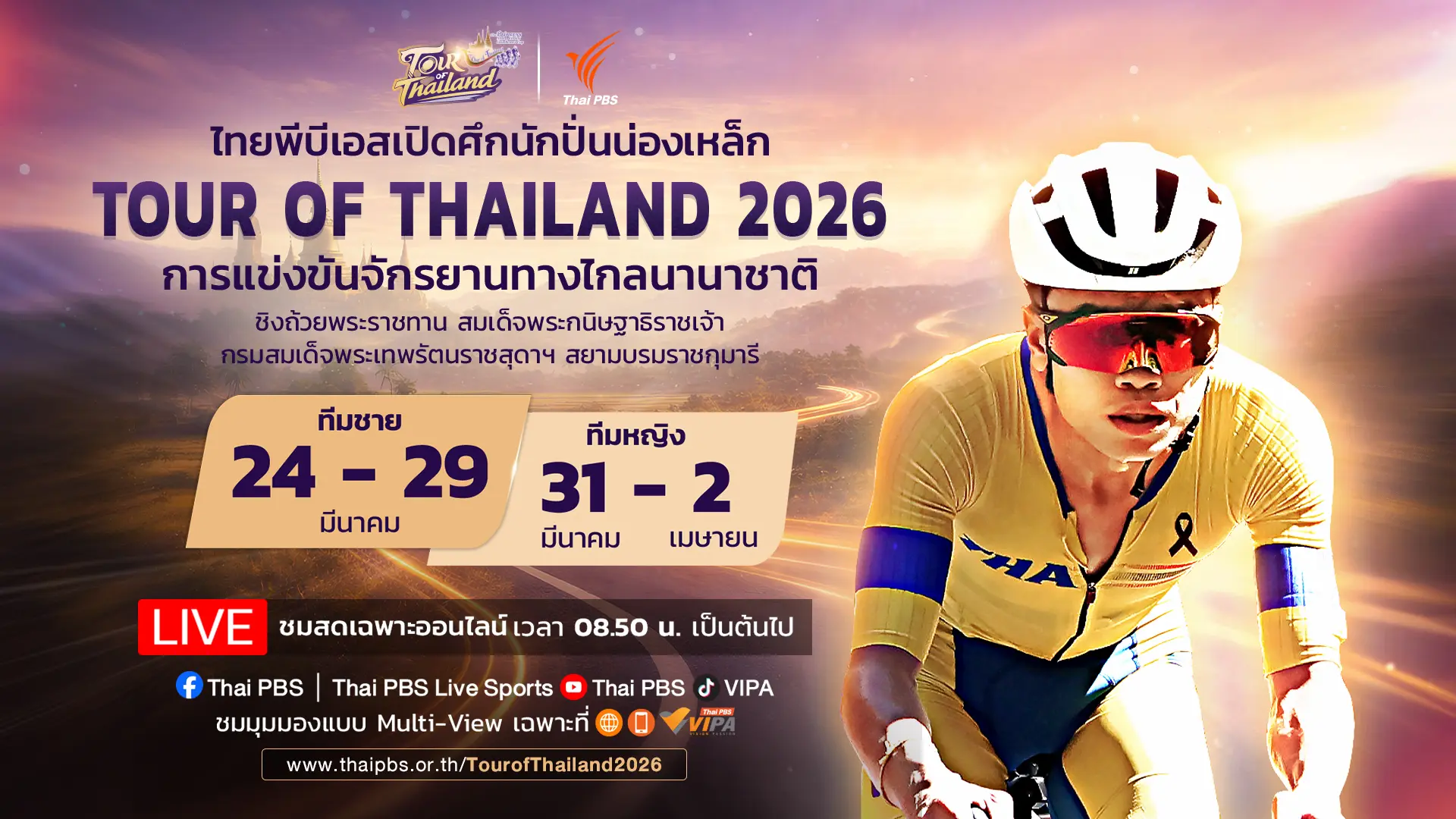 ทัวร์ ออฟ ไทยแลนด์ 2026