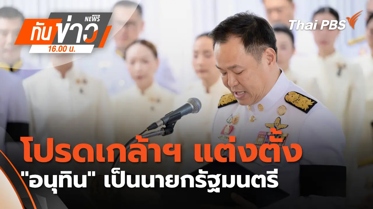 โปรดเกล้าฯ แต่งตั้ง "อนุทิน" เป็นนายกรัฐมนตรี | 20 มี.ค. 69 
