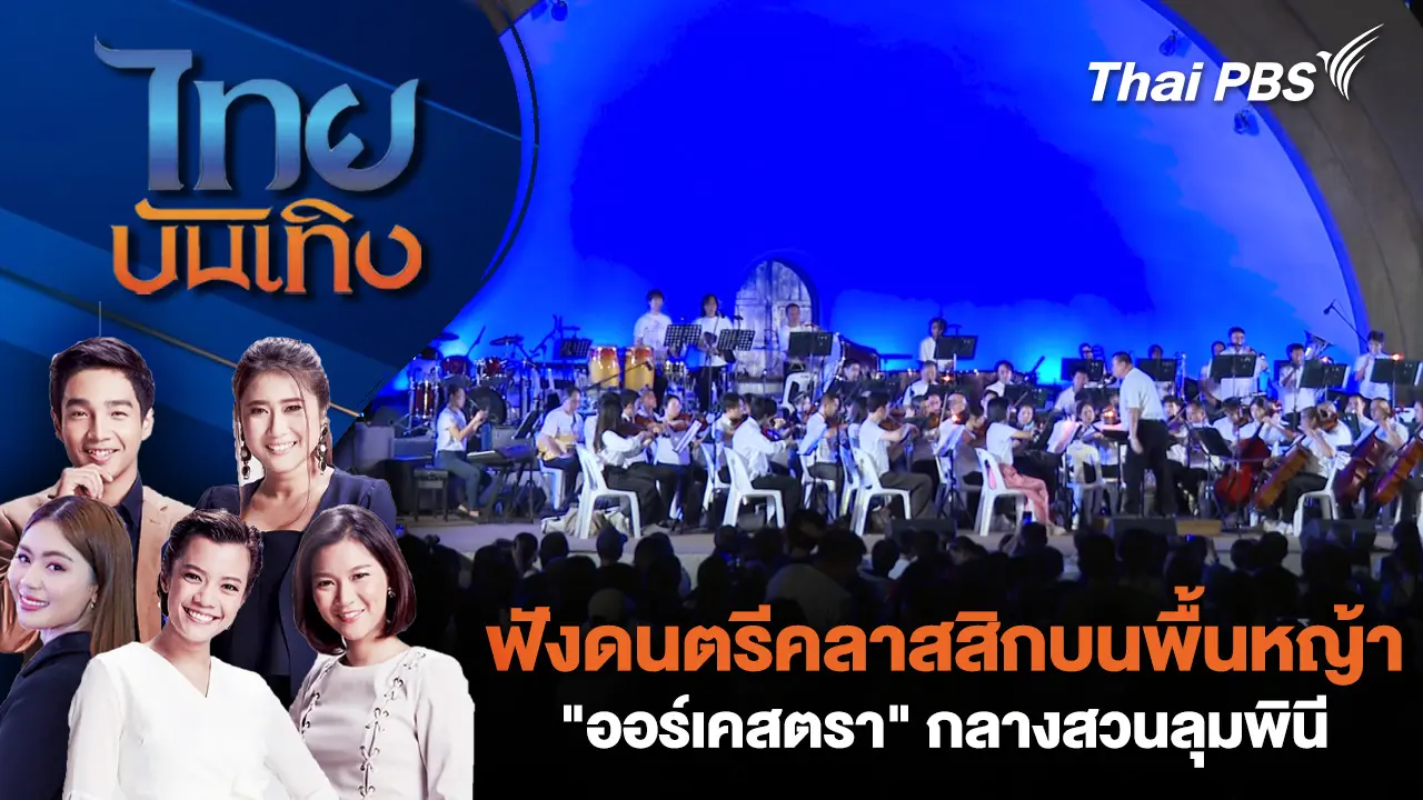 ฟังดนตรีคลาสสิกบนพื้นหญ้า "ออร์เคสตรา" กลางสวนลุมพินี | ไทยบันเทิง | 20 มี.ค. 69