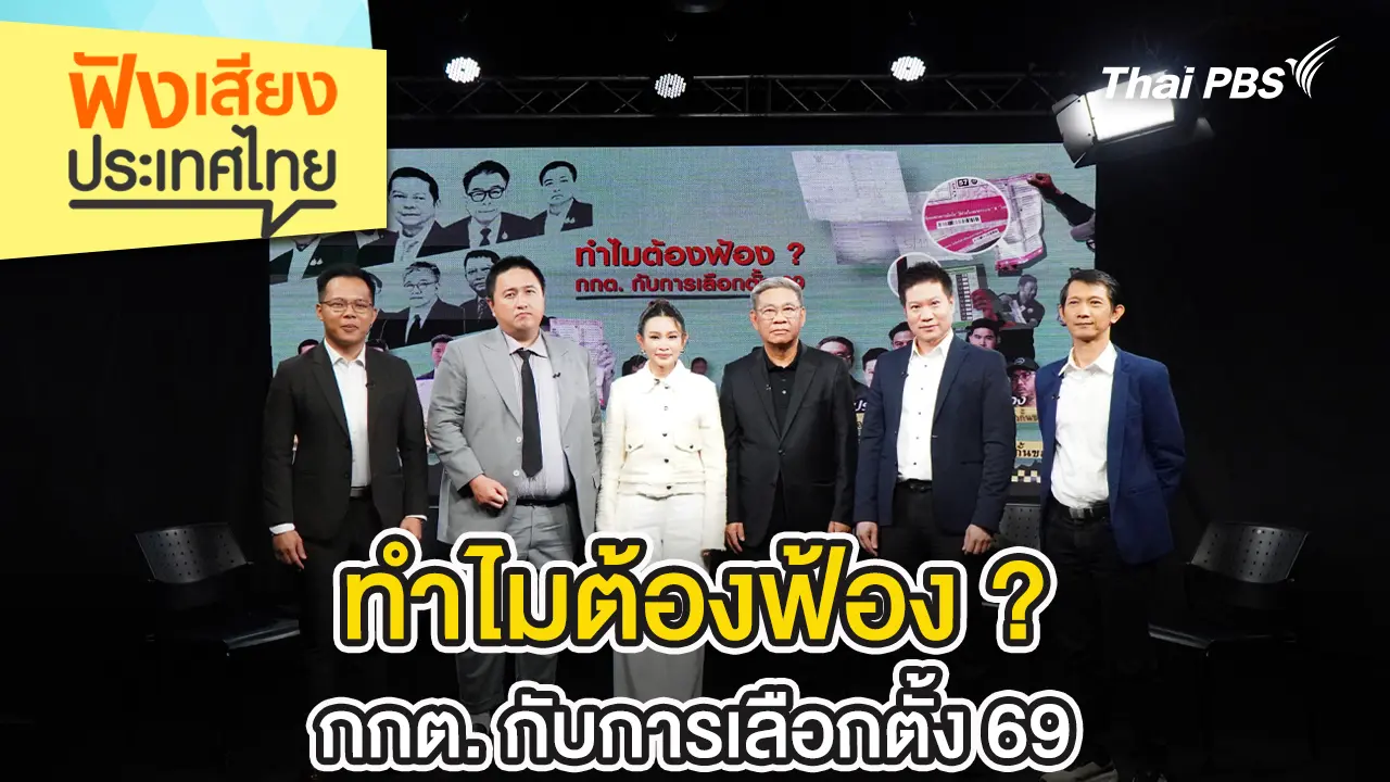 ทำไมต้องฟ้อง ? กกต. กับการเลือกตั้ง 69