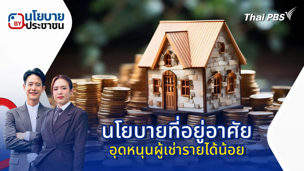 อุดหนุนผู้เช่ารายได้น้อย
