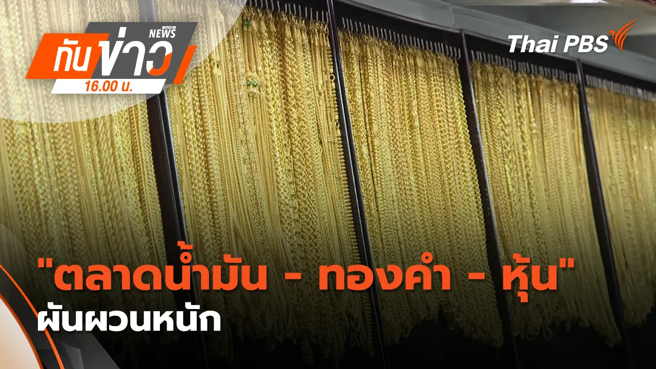 "ตลาดน้ำมัน - ทองคำ - หุ้น" ผันผวนหนัก | 24 มี.ค. 69 