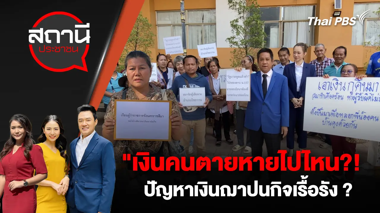 "เงินคนตายหายไปไหน?! ปัญหาเงินฌาปนกิจเรื้อรัง ? 