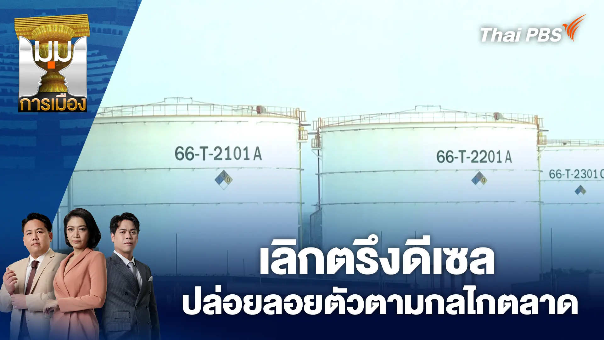 เลิกตรึงดีเซล ปล่อยลอยตัวตามกลไกตลาด | 25 มี.ค. 69