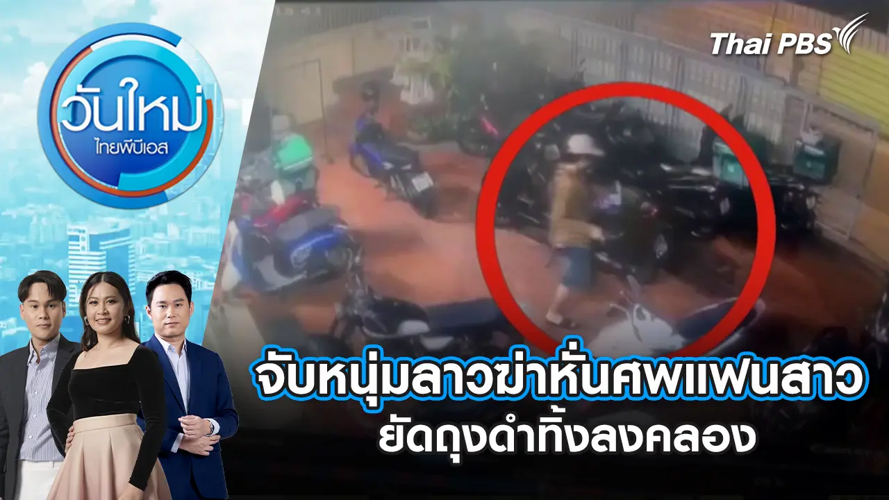 จับหนุ่มลาวฆ่าหั่นศพแฟนสาว ยัดถุงดำทิ้งลงคลอง | 25 มี.ค. 69