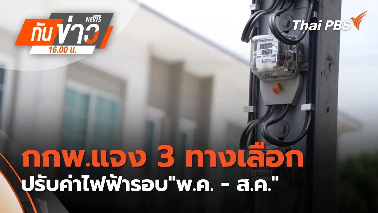 กกพ.แจง 3 ทางเลือกปรับค่าไฟฟ้ารอบ"พ.ค.-ส.ค." | 25 มี.ค. 69 