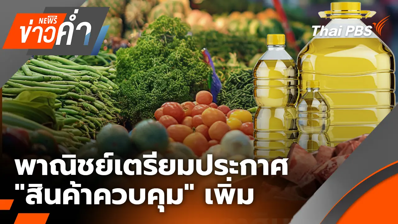 พาณิชย์เตรียมประกาศ "สินค้าควบคุม" เพิ่มอีกกว่า 20 รายการ | 25 มี.ค. 69