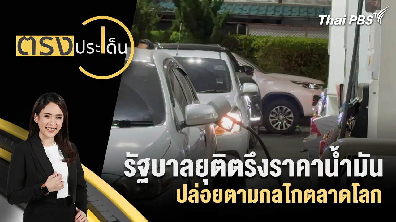 รัฐบาลยุติตรึงราคาน้ำมัน ปล่อยตามกลไกตลาดโลก
