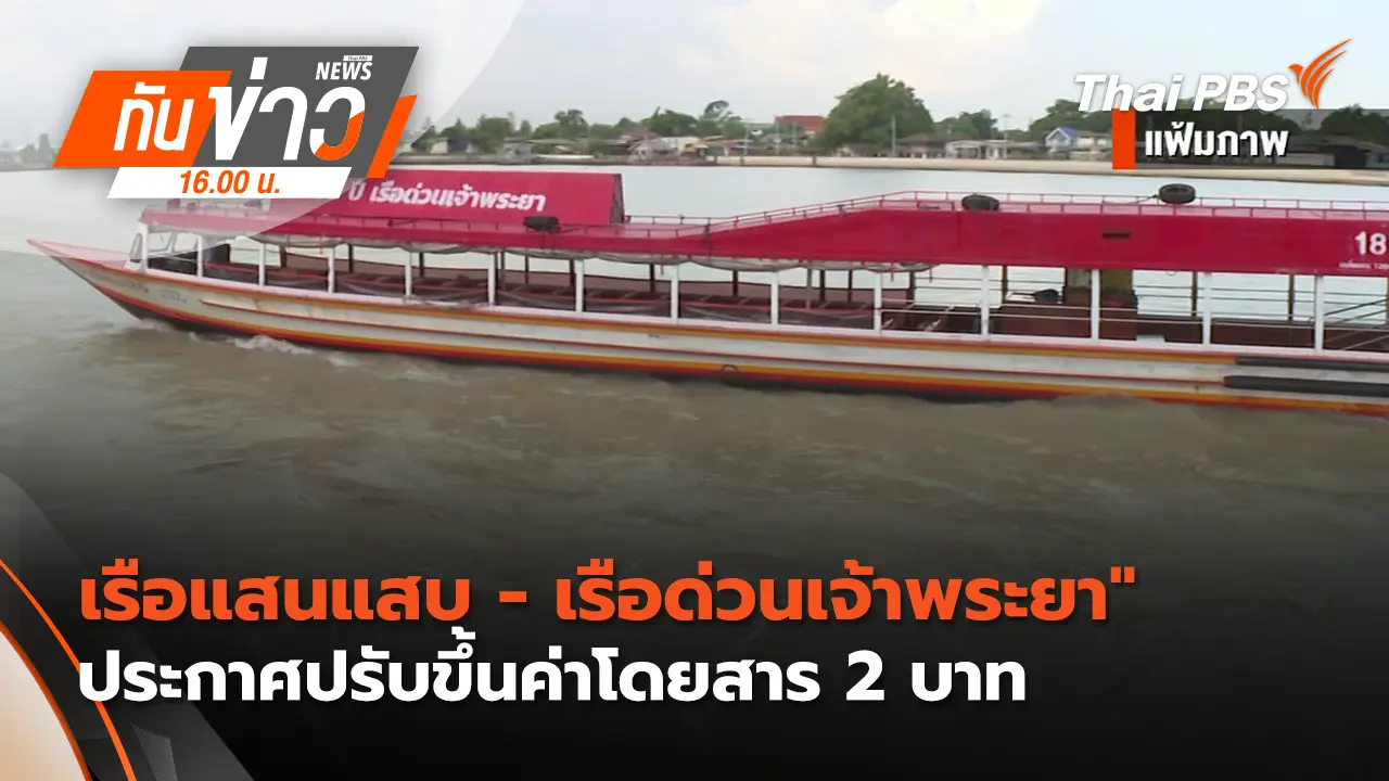 เรือแสนแสบ - เรือด่วนเจ้าพระยา" ประกาศปรับขึ้นค่าโดยสาร 2 บาท | 26 มี.ค. 69 