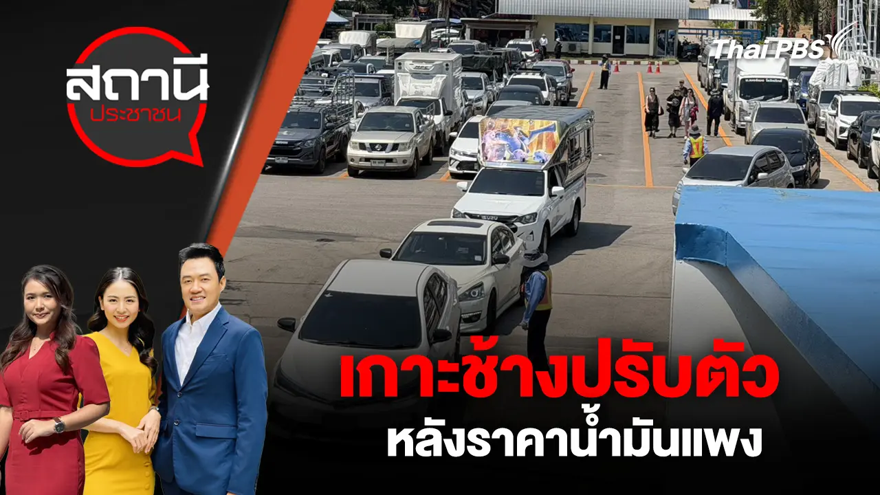 เกาะช้างปรับตัว หลังราคาน้ำมันแพง 