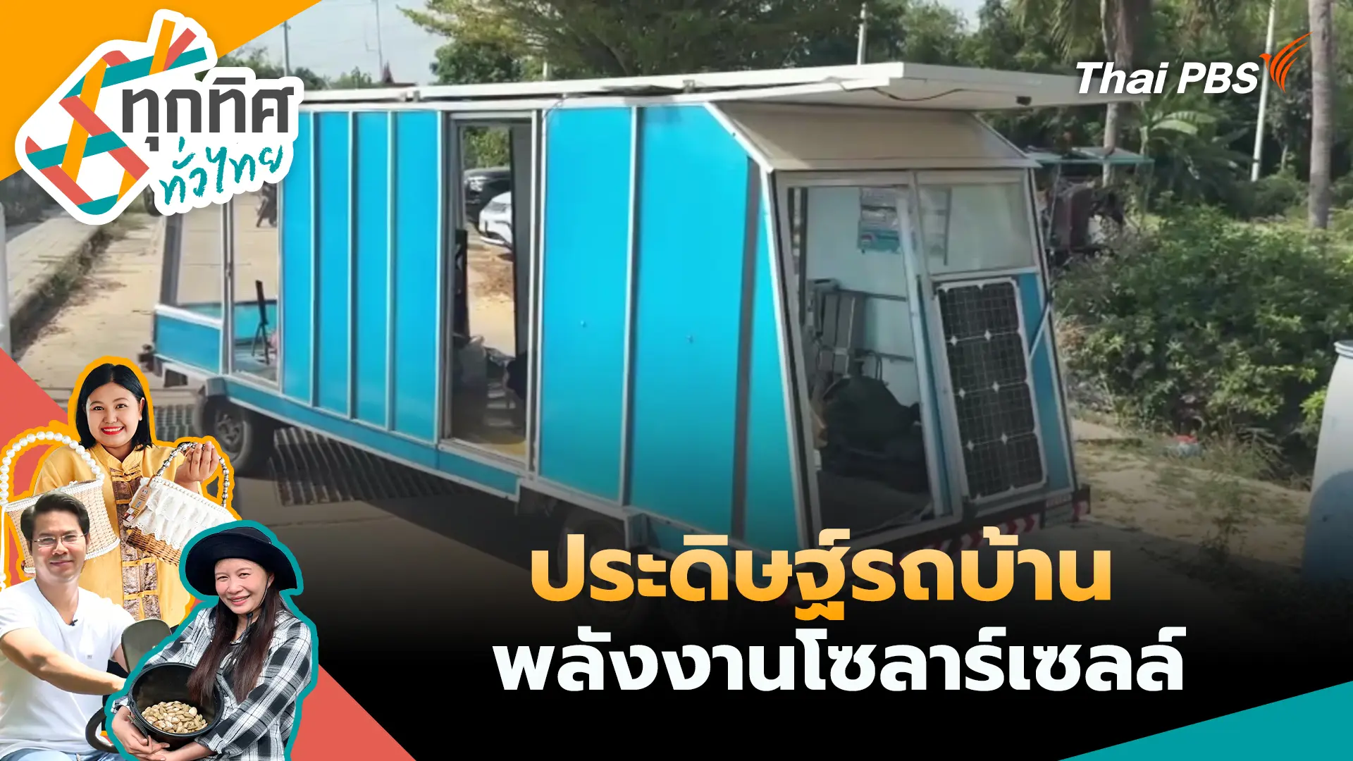 ชายวัย 77 ปีประดิษฐ์รถบ้านพลังงานโซลาร์เซลล์ จ.อ่างทอง