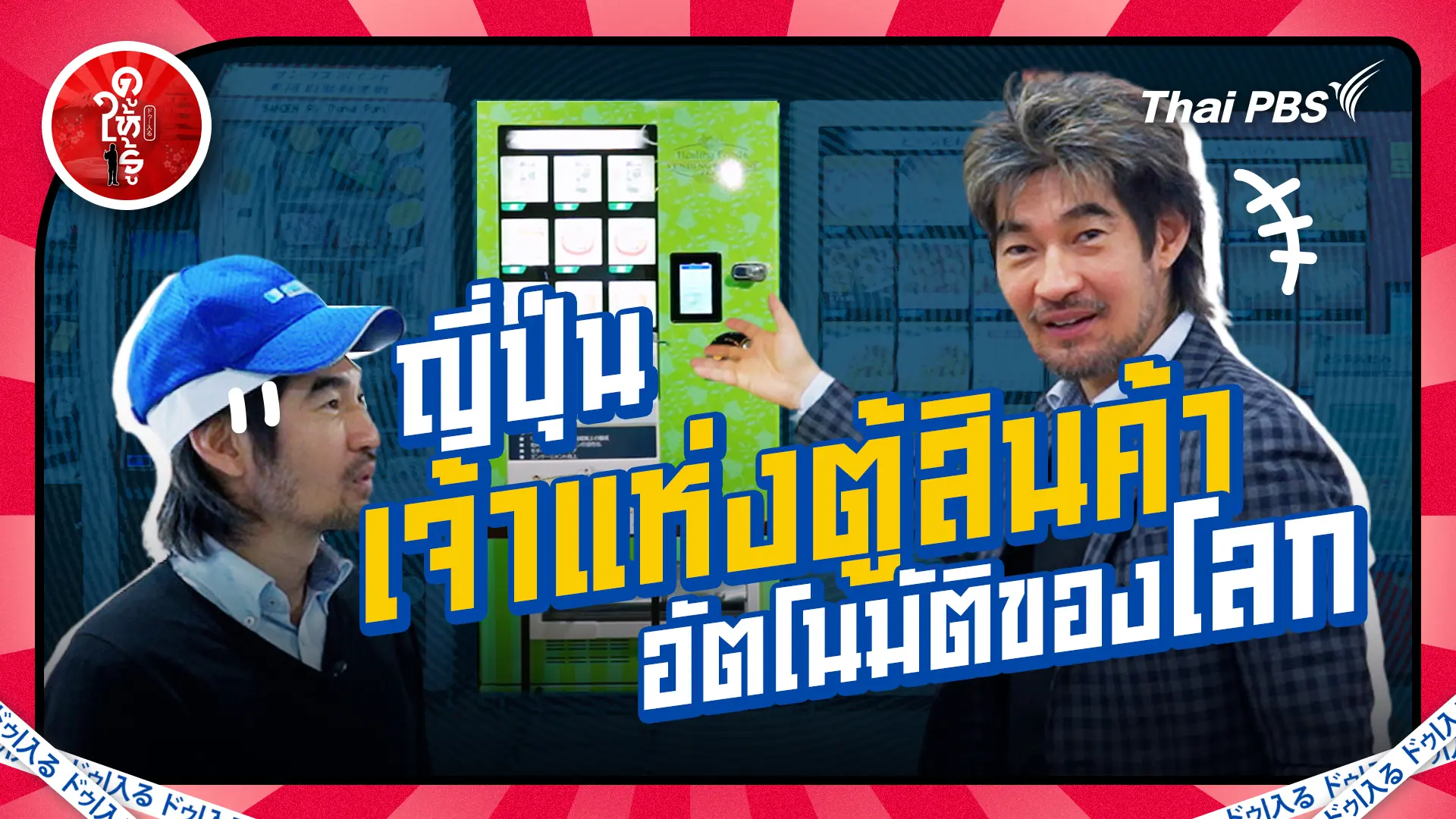 ญี่ปุ่นเจ้าแห่งตู้กดซื้อของอัตโนมัติของโลก