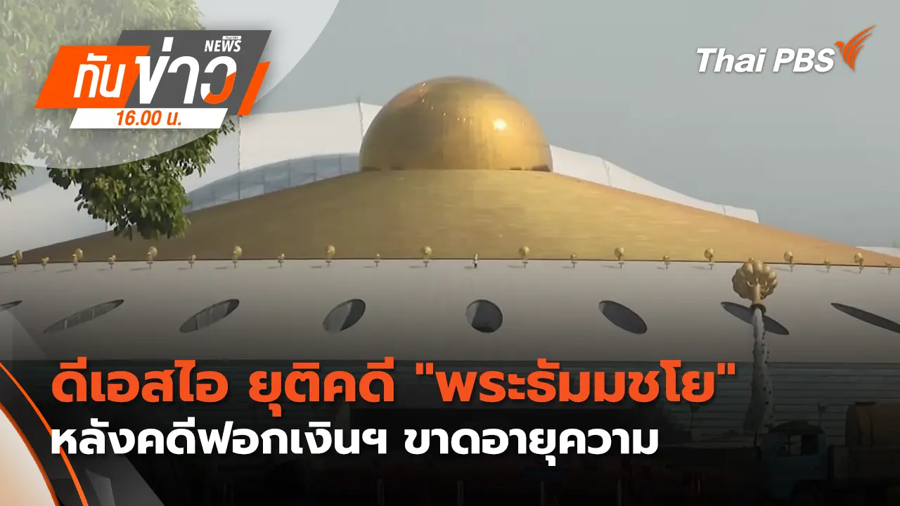ดีเอสไอ ยุติคดี "พระธัมมชโย" หลังคดีฟอกเงินฯ ขาดอายุความ | 27 มี.ค. 69 