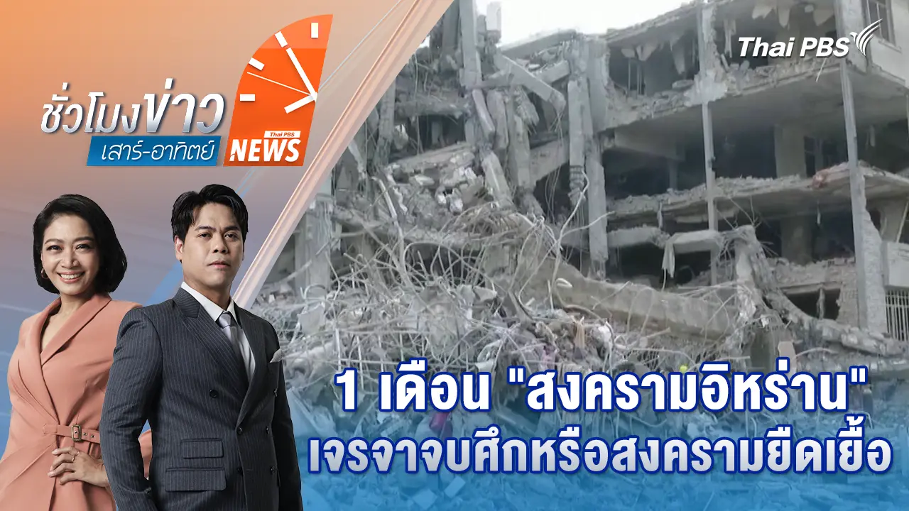 ตัดต้นตาล "ดาบวิชัย" ส่อพิรุธประมูลถนนเร่งผิดปกติ | 29 มี.ค. 69