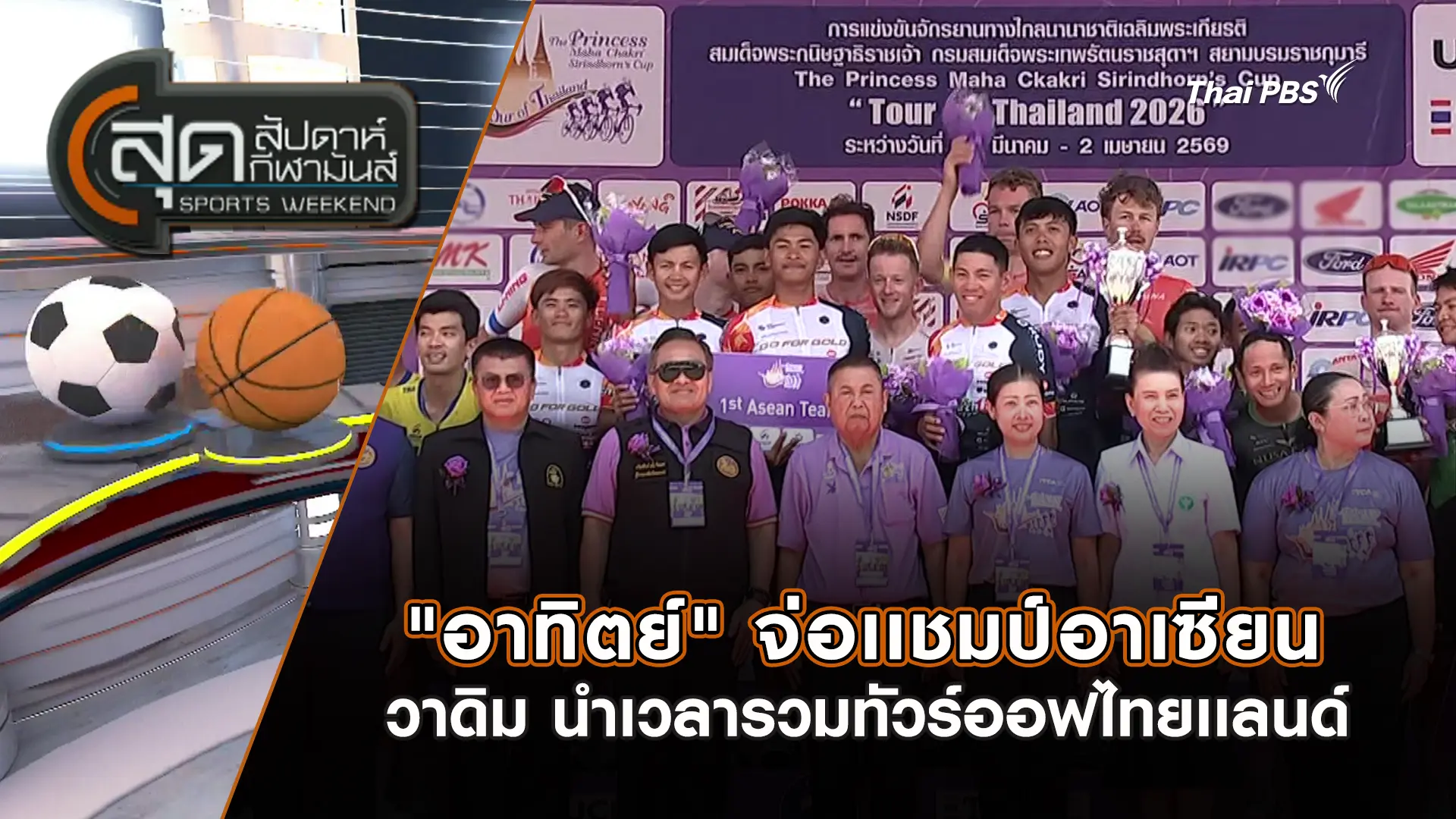 "อาทิตย์" จ่อเเชมป์อาเซียน - วาดิม นำเวลารวมทัวร์ออฟไทยเเลนด์ | สุดสัปดาห์ กีฬามันส์ | 29 มี.ค. 69