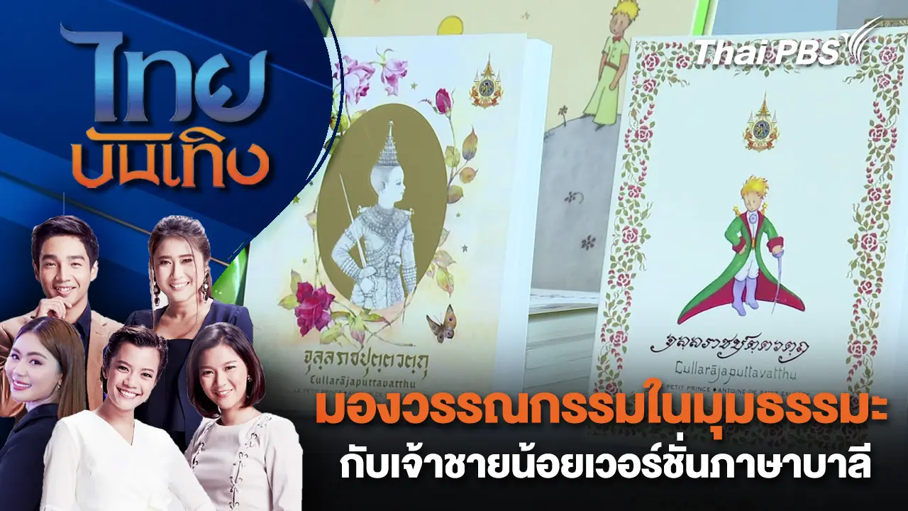 มองวรรณกรรมในมุมธรรมะกับเจ้าชายน้อยเวอร์ชั่นภาษาบาลี | ไทยบันเทิง | 29 มี.ค. 69