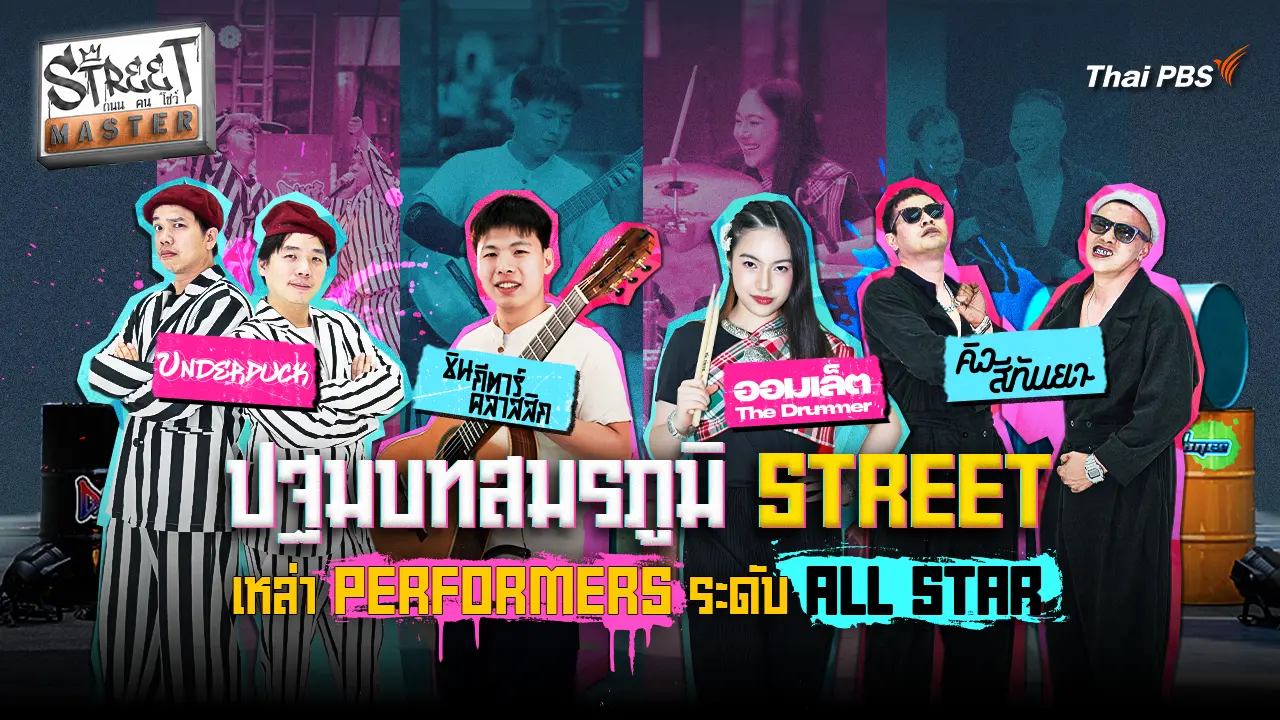  STREET MASTER ถนน คน โชว์ Ep.1
