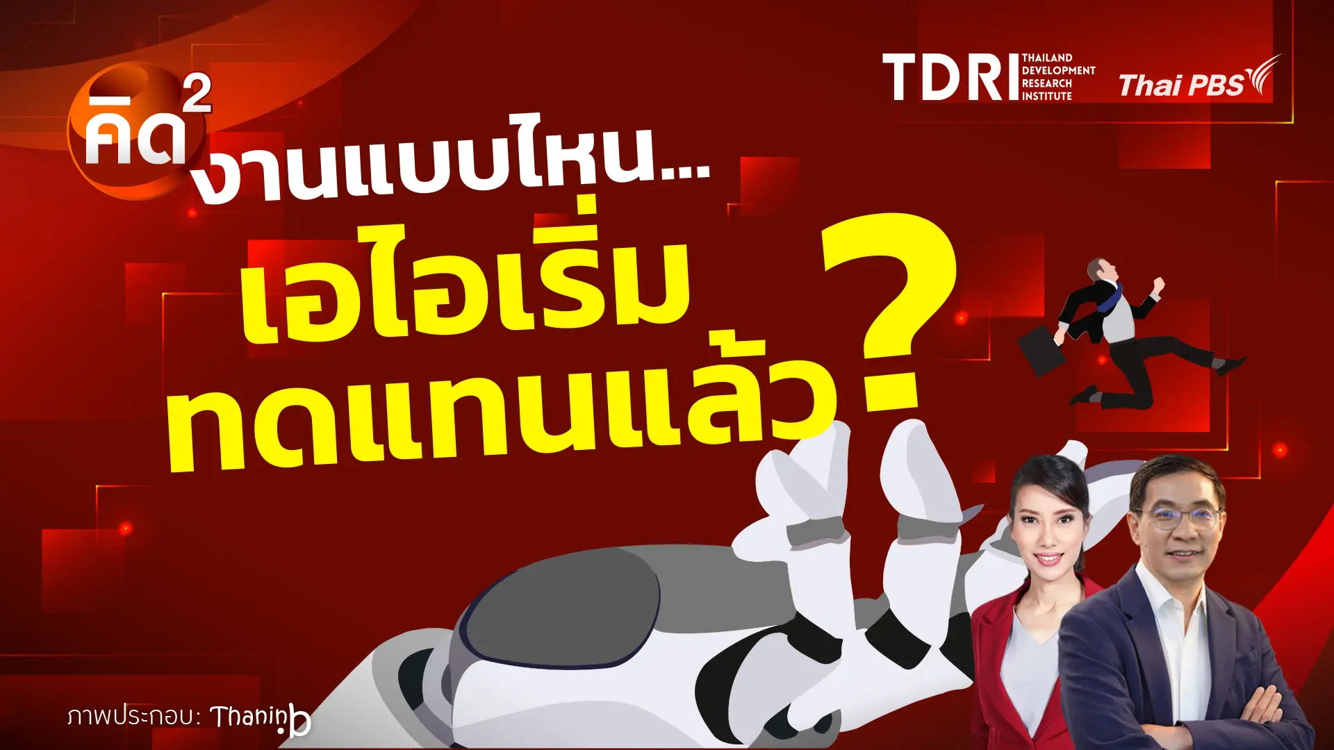 งานแบบไหน AI เริ่มทดแทนแล้ว?  