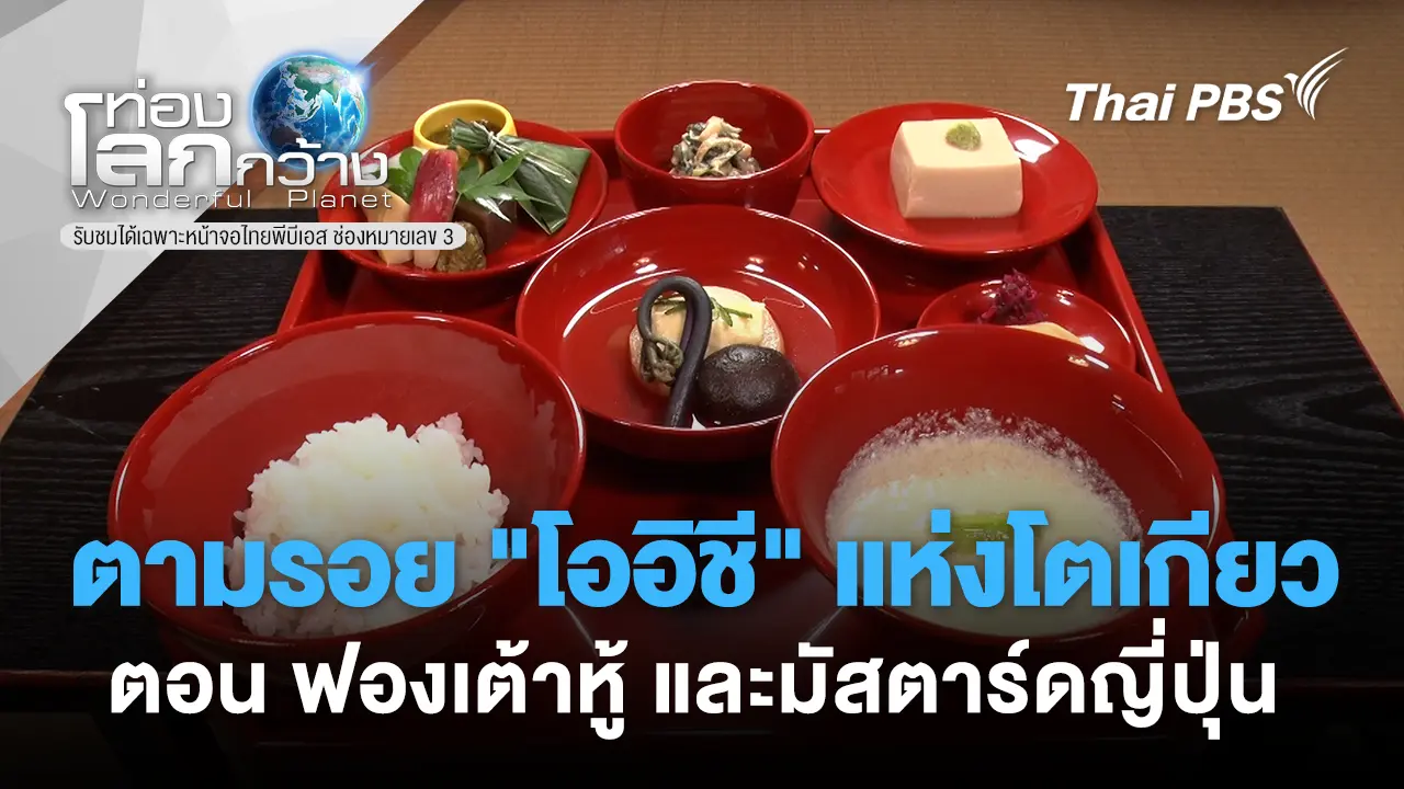 ตามรอย "โออิชี" แห่งโตเกียว ตอน ยูบะ และ มัสตาร์ดญี่ปุ่น