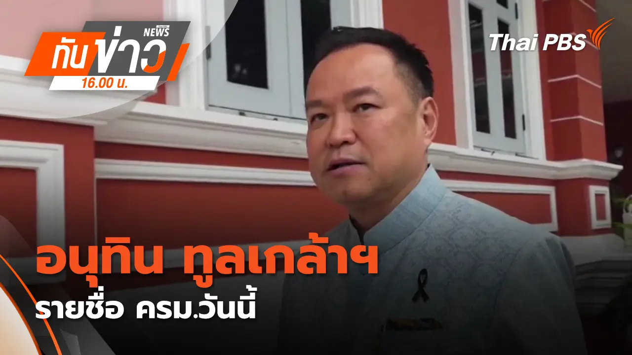 อนุทิน​ ทูลเกล้าฯ​ รายชื่อ ครม.วันนี้ | 30 มี.ค. 69 