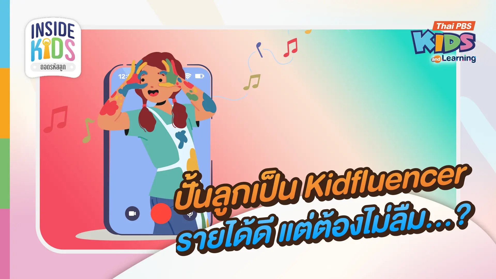 ปั้นลูกเป็น Kidfluencer ครีเอเตอร์ตัวน้อย รายได้ดีแต่ต้องไม่ลืม ?