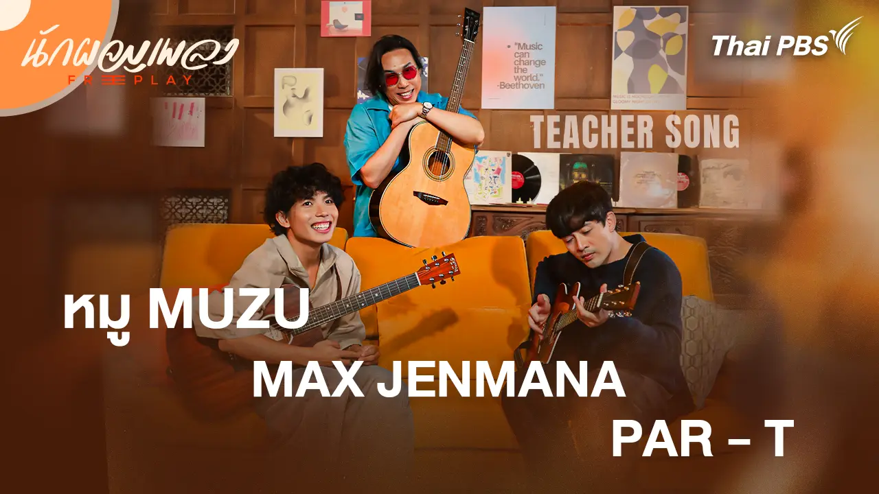หมู Muzu & Max Jenmana & Par - T 