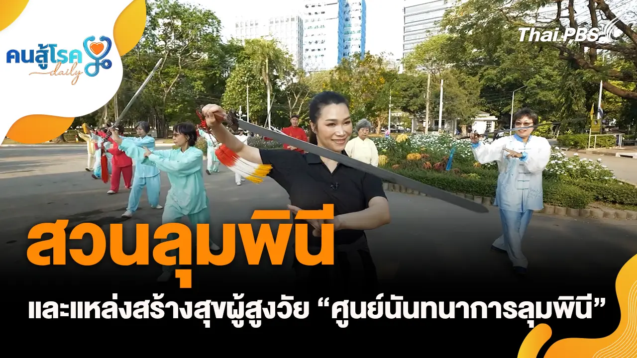 “สวนลุมพินี” และแหล่งสร้างสุขผู้สูงวัย “ศูนย์นันทนาการลุมพินี”