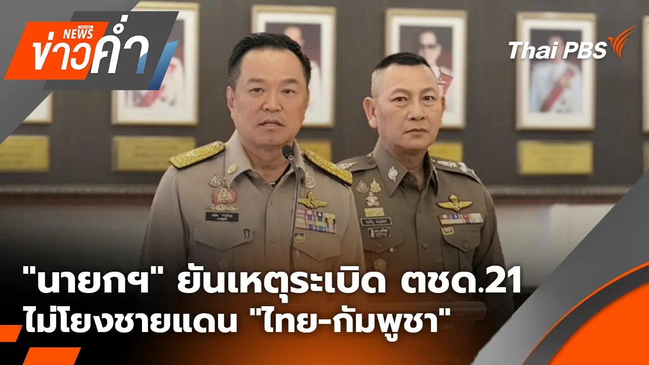 "นายกฯ" ยัน เหตุระเบิด ตชด.21 ไม่โยงชายแดน "ไทย-กัมพูชา" | 25 ก.พ. 69