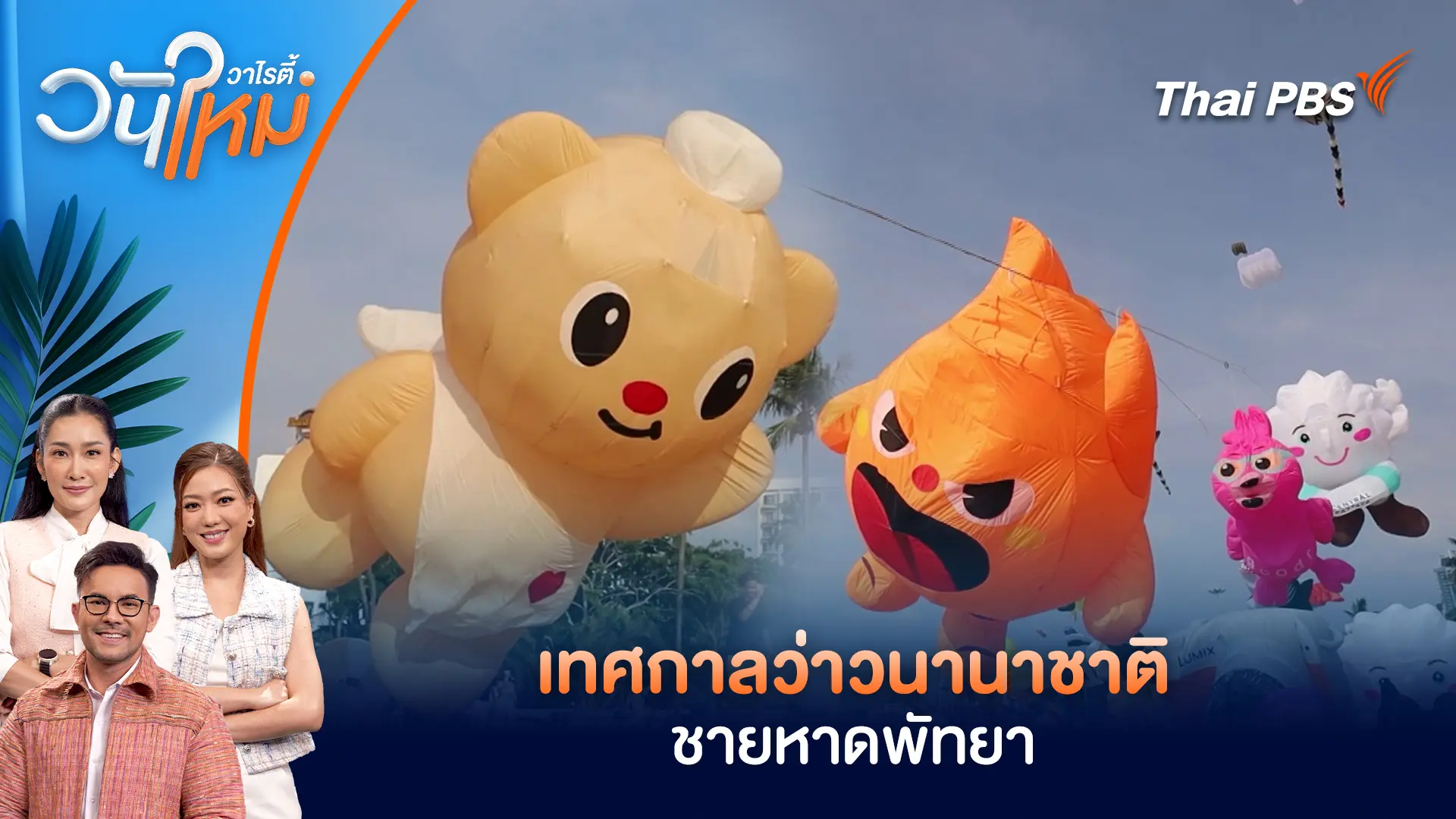 เทศกาลว่าวนานาชาติ สุดยิ่งใหญ่แห่งปี ชายหาดพัทยา | วันใหม่วาไรตี้ | 26 ก.พ. 69