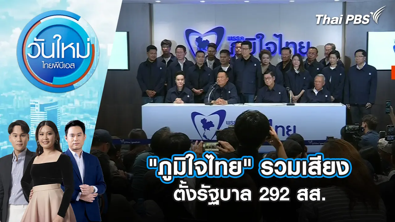 "ภูมิใจไทย" รวมเสียงตั้งรัฐบาล 292 สส. | 26 ก.พ. 69