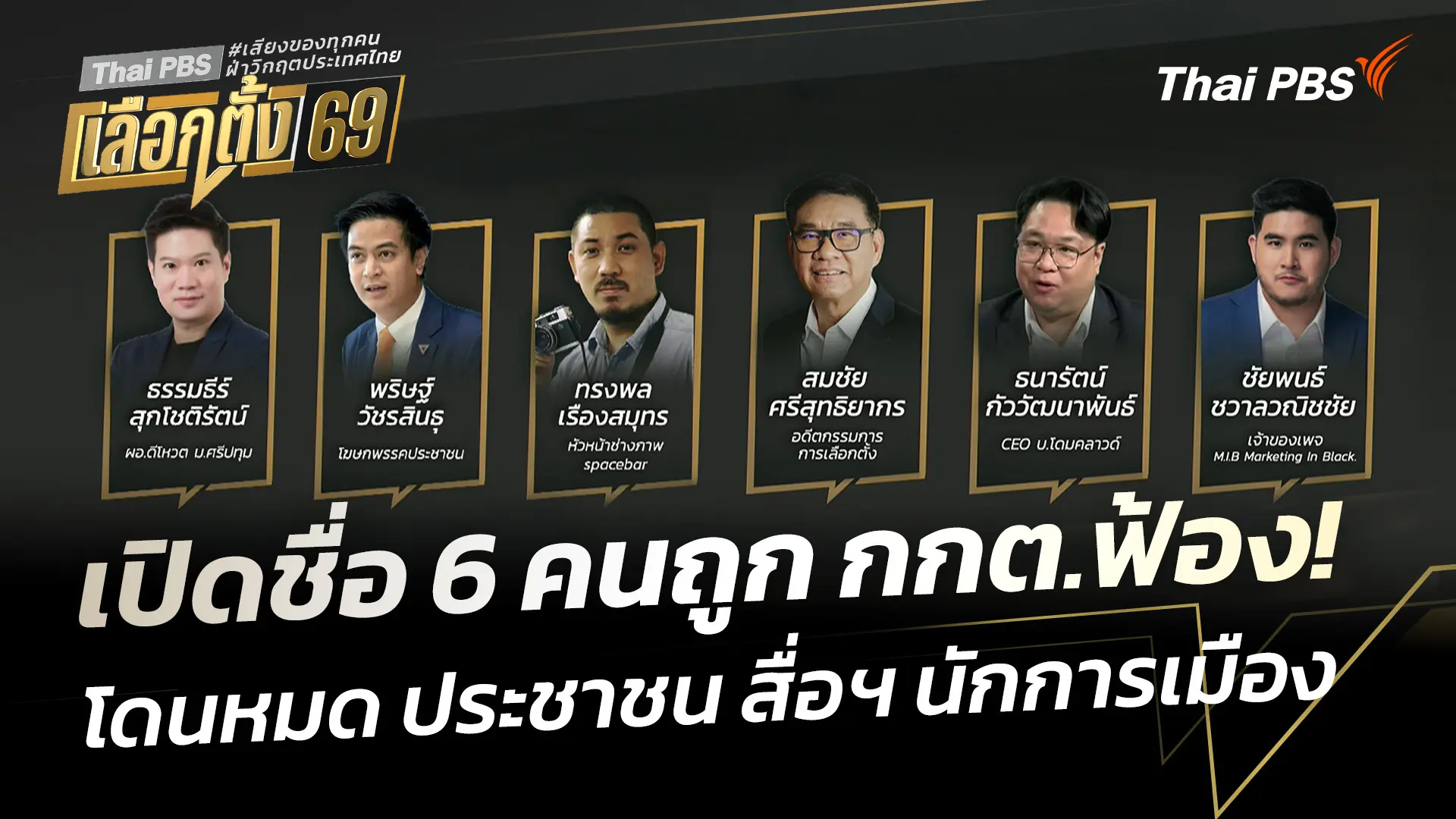 เปิดชื่อ 6 คน ถูก กกต.ฟ้อง! โดนหมด ประชาชน สื่อฯ นักการเมือง
