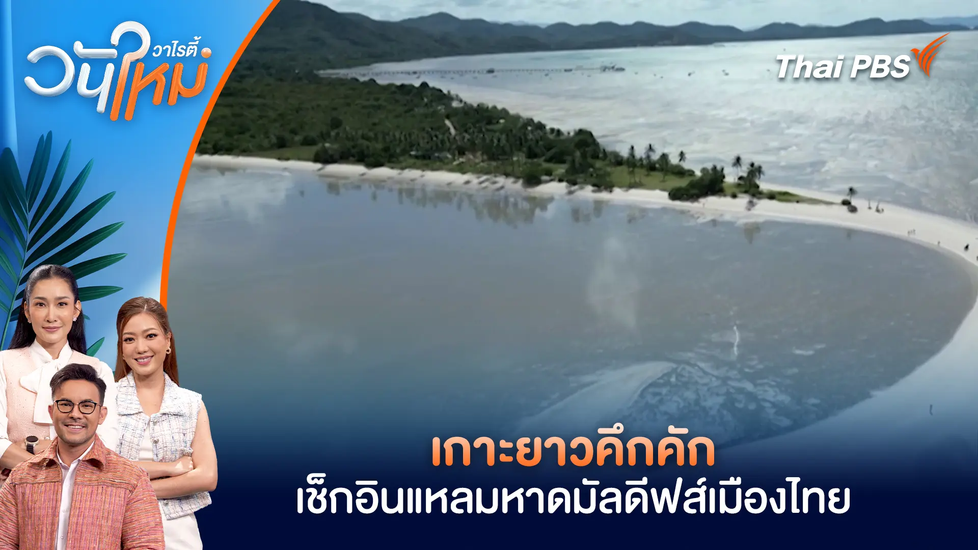 เกาะยาวคึกคัก นักท่องเที่ยวแห่เช็กอินแหลมหาดมัลดีฟส์เมืองไทย ชายหาดรางวัลระดับโลก | วันใหม่วาไรตี้ | 27 ก.พ. 69