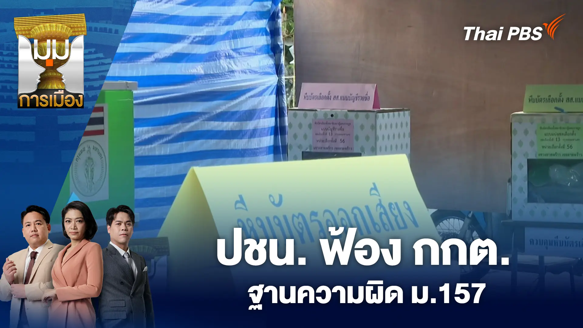 ปชน. ฟ้อง กกต. ฐานความผิด ม.157 | 27 ก.พ. 69
