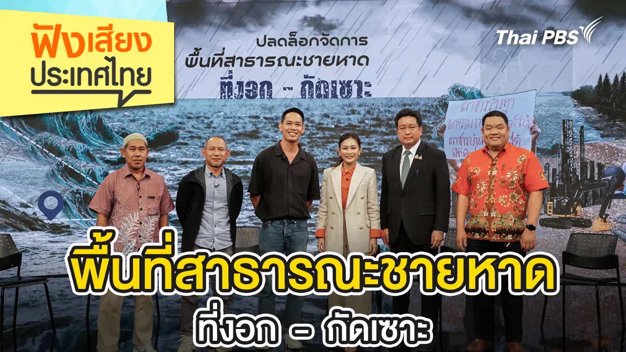 พื้นที่สาธารณะชายหาดที่งอก - กัดเซาะ 