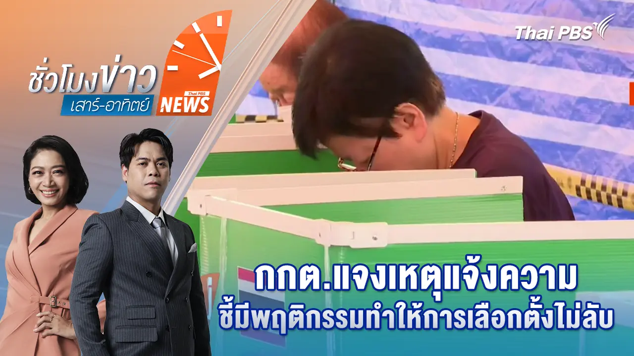 กกต.แจงเหตุแจ้งความ ชี้มีพฤติกรรมทำให้การเลือกตั้งไม่ลับ | 28 ก.พ. 69