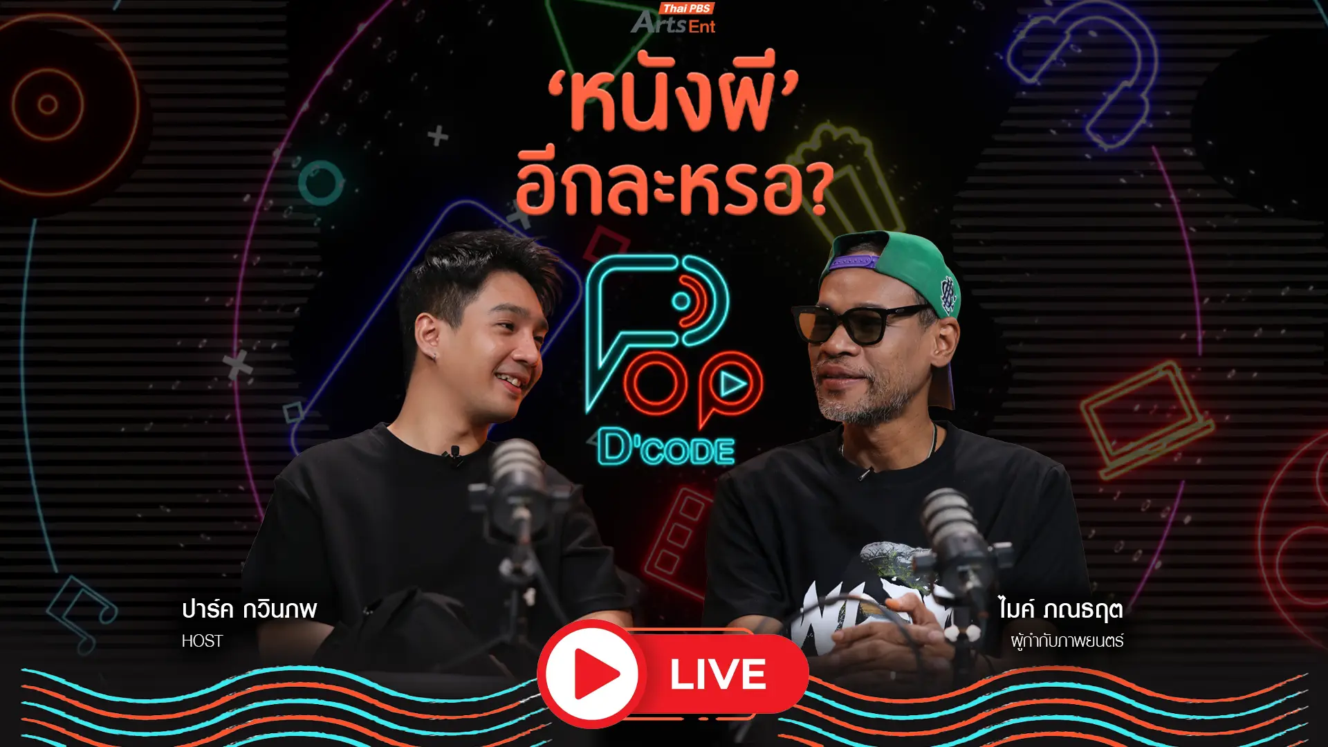 ไมค์ ภณธฤต ‘หนังผี’ อีกละเหรอ ?